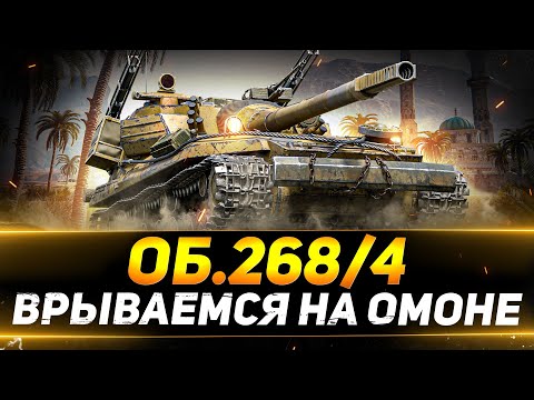 Видео: ОБЪЕКТ 268/4 - ВРЫВАЕМСЯ НА ОМОНЕ В РАНДОМ