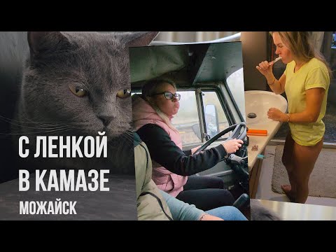 Видео: С Ленкой в Камазе #13. Продали автодом. Перерыв.