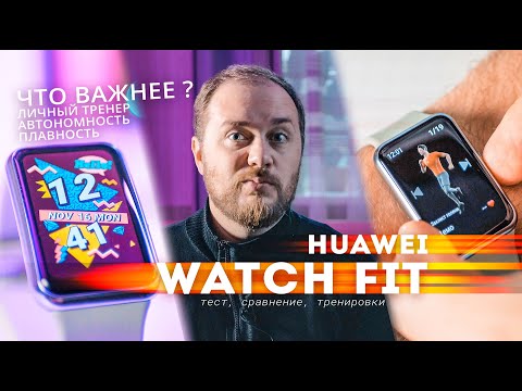 Видео: Huawei Watch Fit - смарт часы, со встроенным тренером, по цене почти смарт браслет, а по функциям?