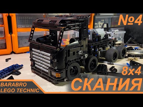 Видео: Грузовик Скания 8x4 из Лего Техник / Постройка кабины / LEGO TECHNIC самоделка