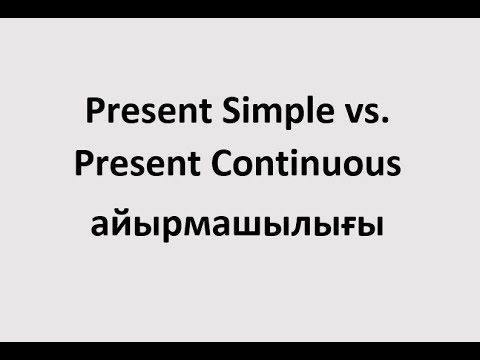 Видео: Present Simple және Present Continuous айырмашылығы.
