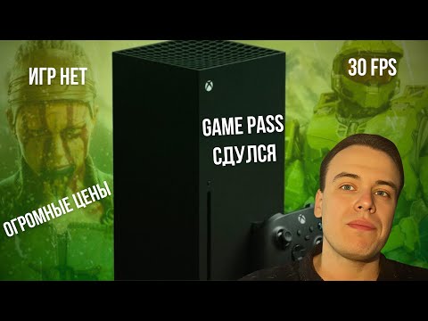 Видео: XBOX SERIES X САМЫЙ БОЛЬШОЙ ОБМАН ВЕКА