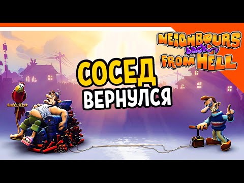 Видео: СОСЕД ВЕРНУЛСЯ! 🧨 КАК ДОСТАТЬ СОСЕДА 2020 - Neighbours back From Hell Прохождение
