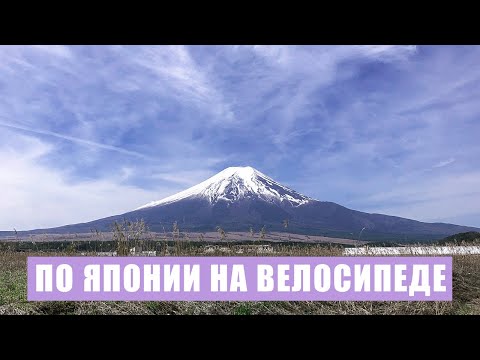 Видео: Япония на велосипеде | 1000 км по острову