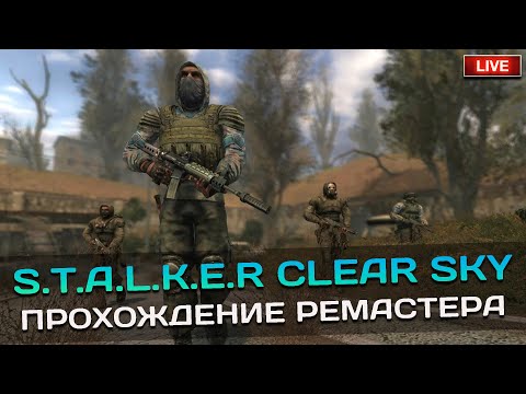 Видео: S.T.A.L.K.E.R - Clear Sky [Enhanced Edition] - Чилю в старый добрый сталкач