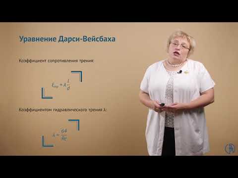 Видео: Гидравлические сопротивления. Сопротивления трения. Уравнение Дарси-Вейсбаха