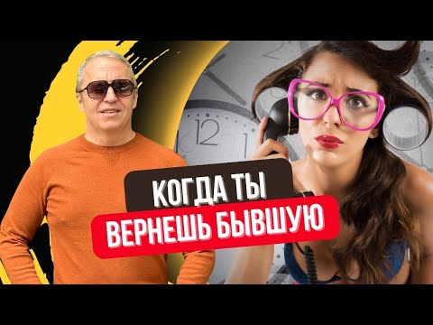 Видео: Когда ты вернёшь бывшую. Почему первые 30 дней после расставания — самые критичные (что делать)