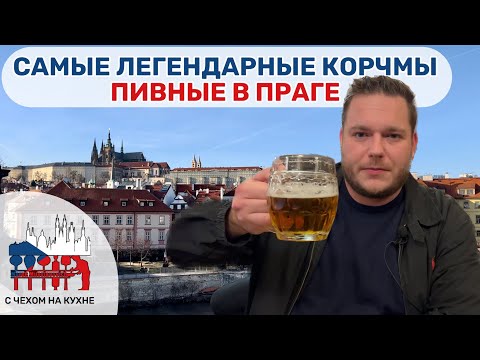 Видео: Самые легендарные пивные в Праге, с Чехом!