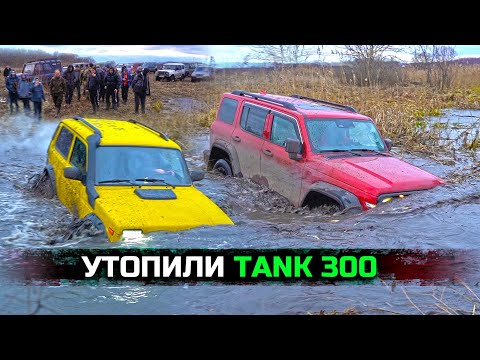 Видео: УТОПИЛИ TANK 300! на ОФФРОУД в БОЛОТЕ УАЗ, НИВА, NISSAN, SUZUKI, ГРУЗОВИК ГАЗ ЕГЕРЬ!