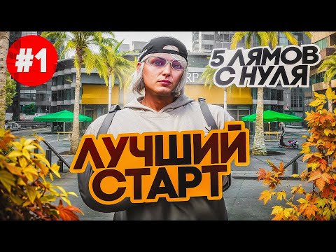 Видео: ЛУЧШИЙ СТАРТ! +5КК с НУЛЯ - ПУТЬ ДО 100КК НА MAJESTIC RP #1