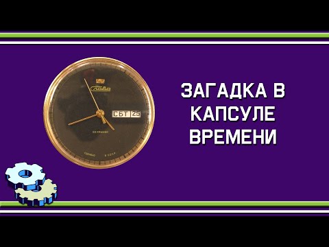 Видео: Интересная загадка в капсуле времени Слава