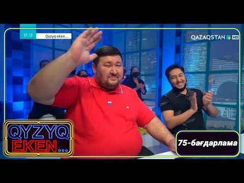 Видео: «Qyzyq eken...». 7 маусым. 75-бағдарлама