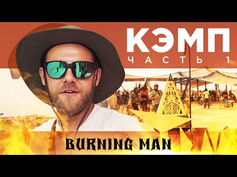 Видео: Кэмп на Burning Man – как он устроен? Люди, деньги, Instagram