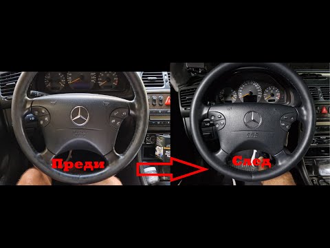 Видео: Как да си реставрираме коженият волан?