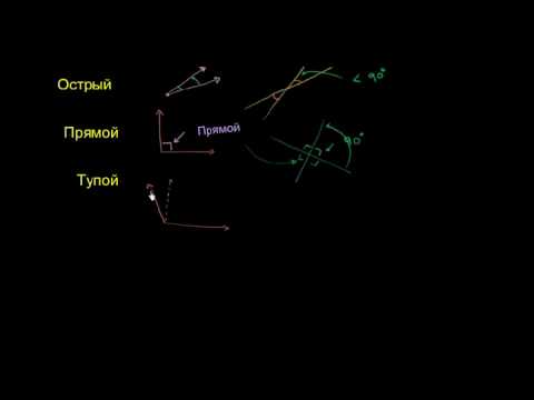 Видео: Острый, прямой и тупой углы