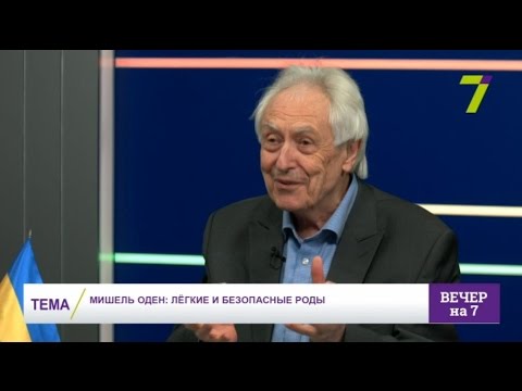Видео: Мишель Оден: лёгкие и безопасные роды
