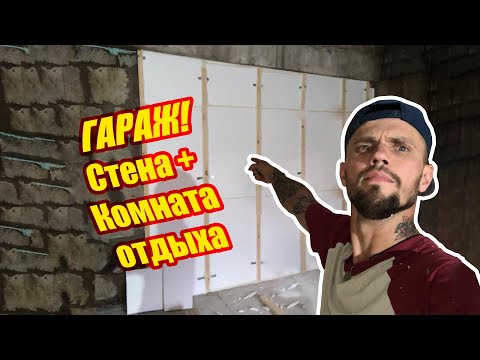Видео: ГАРАЖ! Утепление стен + Комната Отдыха.