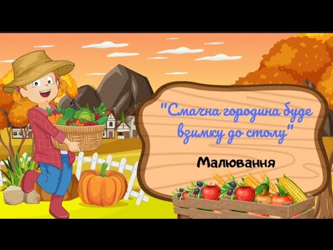 Видео: Малювання "Смачна городина буде взимку до столу".