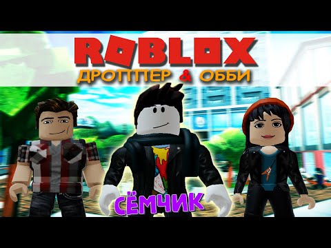 Видео: 💥 ROBLOX с мамой и папой 👪 | ROBLOX ДРОППЕР & ХЛОПКОВЫЙ ОББИ | 🥇 ИСПЫТАНИЕ НА ВРЕМЯ ⏱