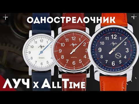 Видео: Часы Луч х AllTime. Однострелочник из Беларуси