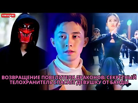 Видео: Возвращение Повелителя Драконов: Секретный Телохранитель Спасает Девушку от Банды #обзор #дорама