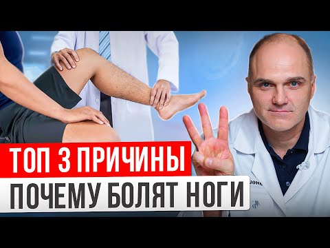 Видео: 3 причины боли в ногах. Что делать, если болят ноги?