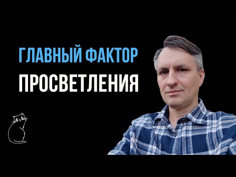 Видео: Что не дают современные просветлённые мастера