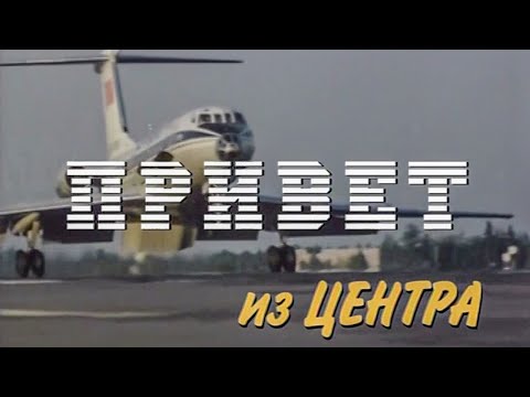 Видео: Василий Шумов "Привет из Центра" (2008). Программа "Легенды Времени"