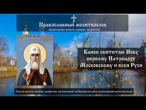 Видео: Канон святителю Иову, первому Патриарху Московскому и всея Руси