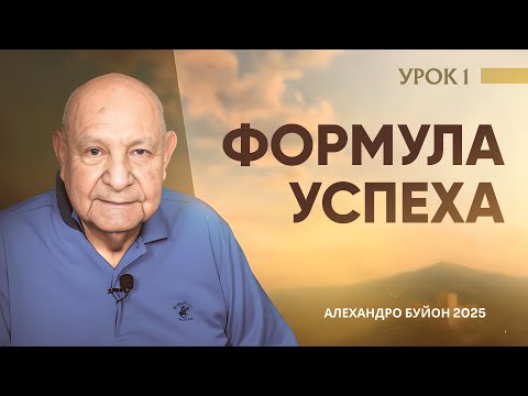 Видео: "Формула успеха" Урок 1 Субботняя школа с Алехандро Буйоном