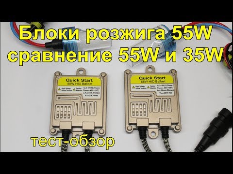 Видео: Китайские блоки розжига на 55W.Сравнение с 35W.Тест обзор