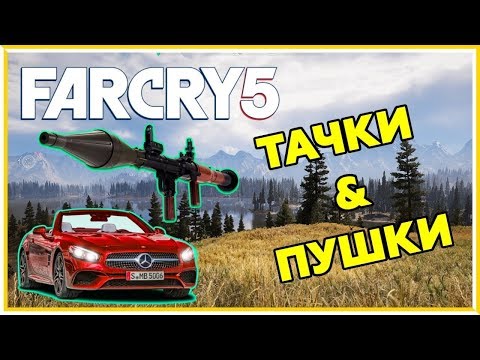 Видео: Far Cry 5 ПОКУПАТЬ ИЛИ НЕТ ? РАЗБОР ТЕХНИКИ И ОРУЖИЯ