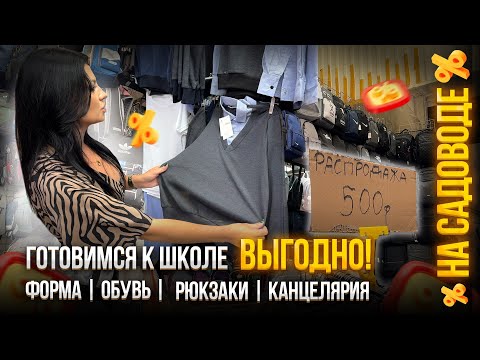 Видео: Готовимся к школе ВЫГОДНО🔥НА САДОВОДЕ✅форма, обувь, рюкзаки, канцелярия🎓от 1 до 11 класса🤗