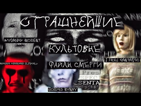 Видео: Культовые,страшнейшие файлы смерти!Goddess Bunny|Wyoming Incident| feel fantastic|Mereana Mordegard