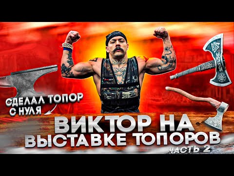 Видео: БЛУД СДЕЛАЛ ТОПОР С НУЛЯ