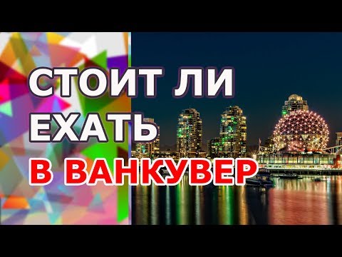 Видео: Стоит ли ехать в Ванкувер? Канада, Британская Колумбия