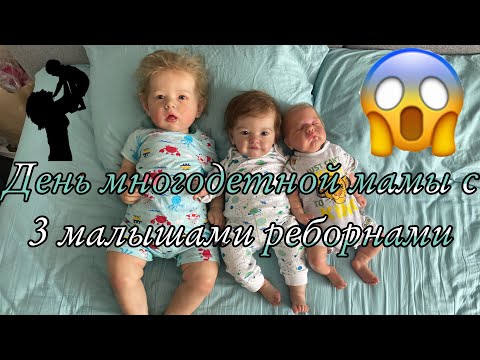 Видео: День многодетной мамы с 3 реборнами День с Лиамом Тобиахом и Сёмой Day with three reborn baby