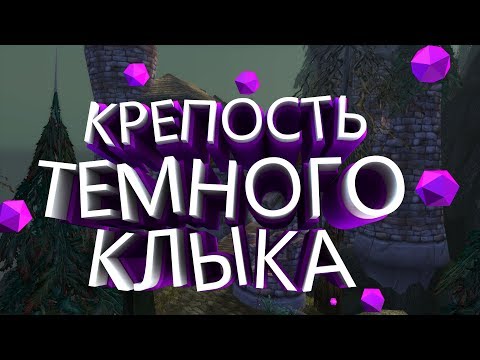 Видео: Крепость Темного Клыка - WoW Classic