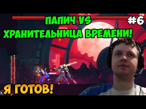 Видео: Папич играет в Dead Cells! Хранительница времени! 6