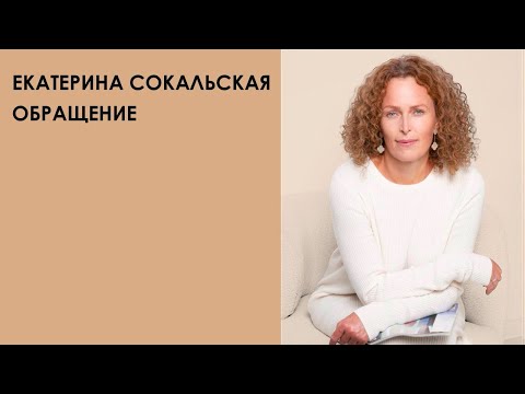 Видео: Екатерина Сокальская: обращение