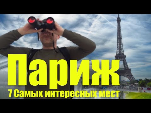 Видео: ЧТО ПОСМОТРЕТЬ В ПАРИЖЕ: 7 САМЫХ ИНТЕРЕСНЫХ МЕСТ | ГЛАВНЫЕ ДОСТОПРИМЕЧАТЕЛЬНОСТИ ПАРИЖА