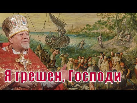 Видео: Я грешен, Господи. Проповедь священника Георгия Полякова.
