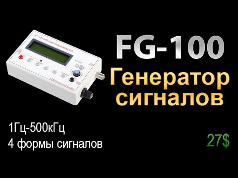 Видео: Генератор сигналов FG-100