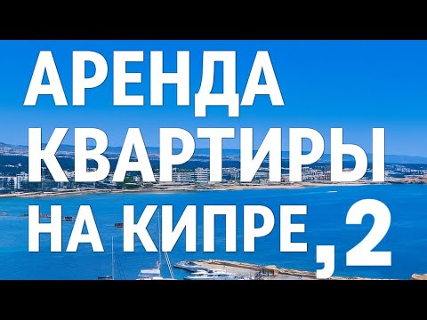 Видео: Аренда квартиры на Кипре,2 часть 