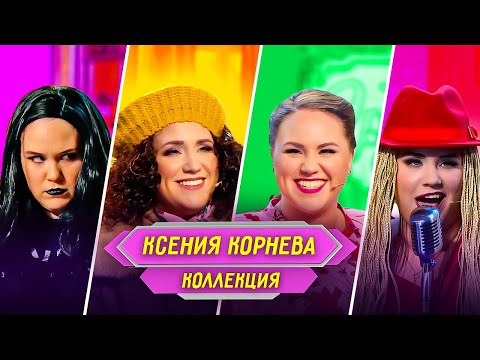Видео: Сборник Номеров Ксении Корневой – Уральские Пельмени