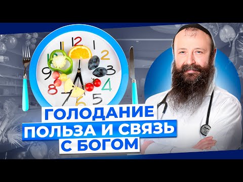 Видео: Что вы делаете неправильно? Когда голодание может быть полезным и нет? Доктор Малков