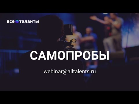 Видео: Вебинар "Самопробы" ведёт кастинг-директор Ольга Нестерова