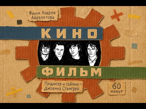 Видео: "Кино-Фильм" (Kino-Film) documentary August 15, 2025