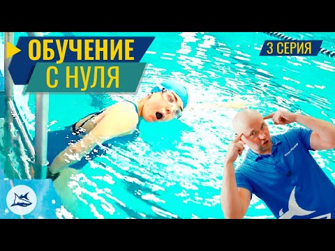 Видео: КАК НАУЧИТЬСЯ ПЛАВАТЬ КРОЛЕМ. 3 СЕРИЯ