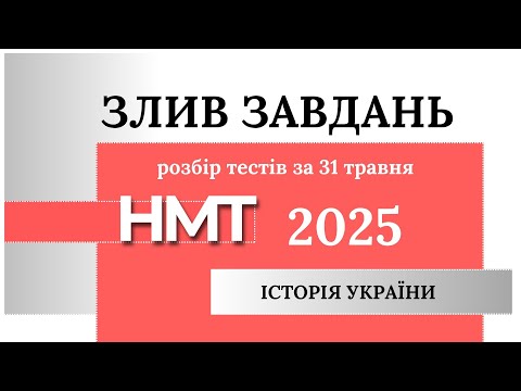 Видео: НМТ ІСТОРІЯ злив 31 травня